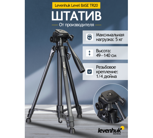 Штатив Levenhuk Level BASE TR20