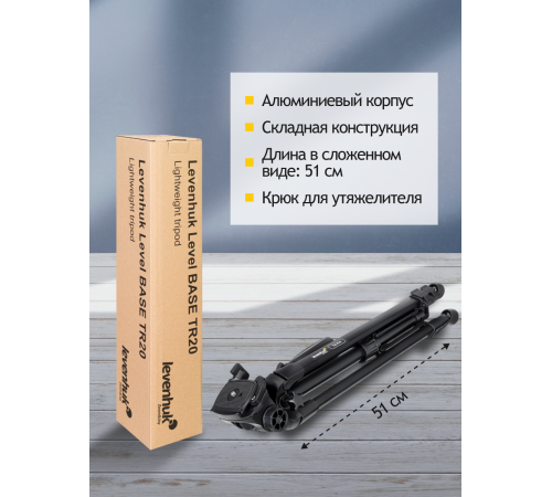 Штатив Levenhuk Level BASE TR20