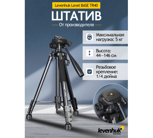 Штатив Levenhuk Level BASE TR40