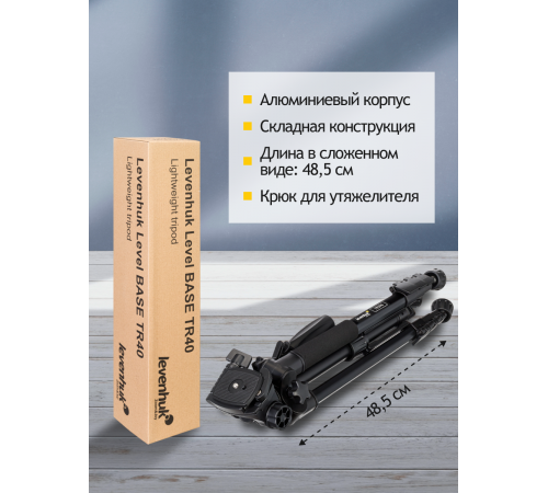 Штатив Levenhuk Level BASE TR40