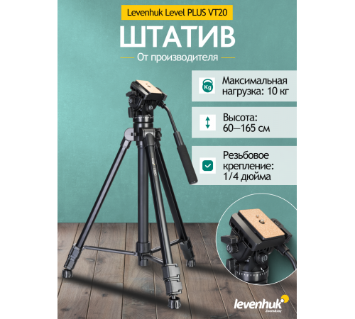 Штатив Levenhuk Level PLUS VT20