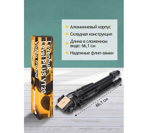 Штатив Levenhuk Level PLUS VT20