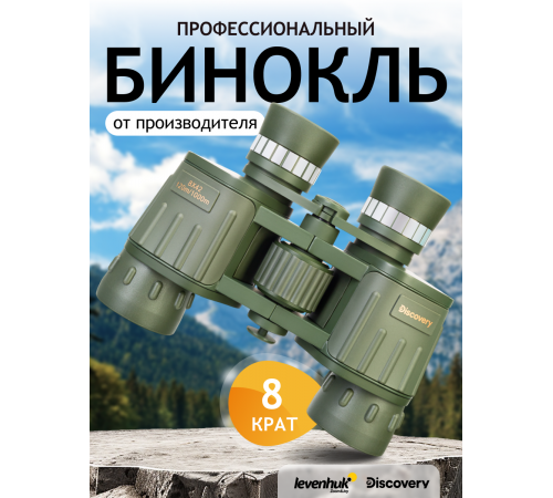 Бинокль Levenhuk Discovery Field 8x42 Бинокль Levenhuk Discovery Field 8x42