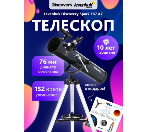 Телескоп Levenhuk Discovery Spark 767 AZ с книгой Телескоп Levenhuk Discovery Spark 767 AZ с книгой