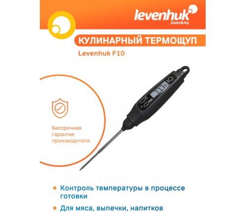 Термощуп кулинарный Levenhuk F10