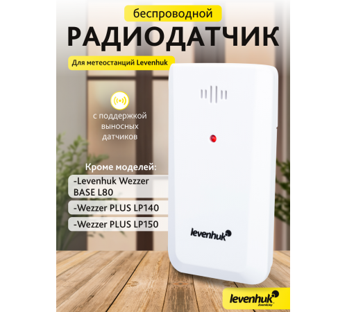 Датчик Levenhuk Wezzer LS10 для метеостанций