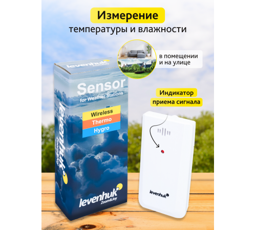 Датчик Levenhuk Wezzer LS10 для метеостанций