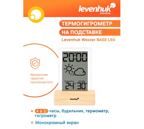 Термогигрометр Levenhuk Wezzer BASE L60