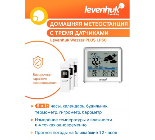 Метеостанция Levenhuk Wezzer PLUS LP50