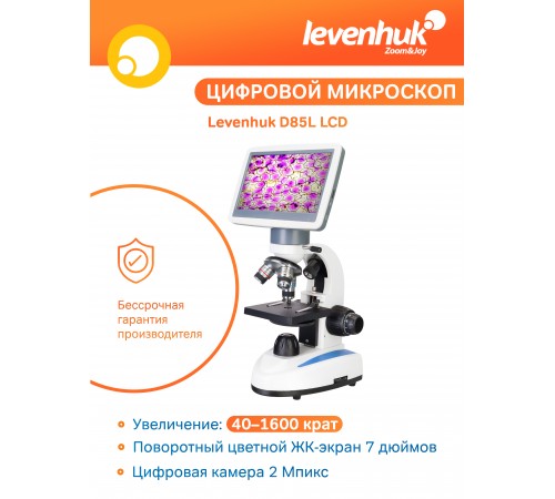 Микроскоп цифровой Levenhuk D85L LCD