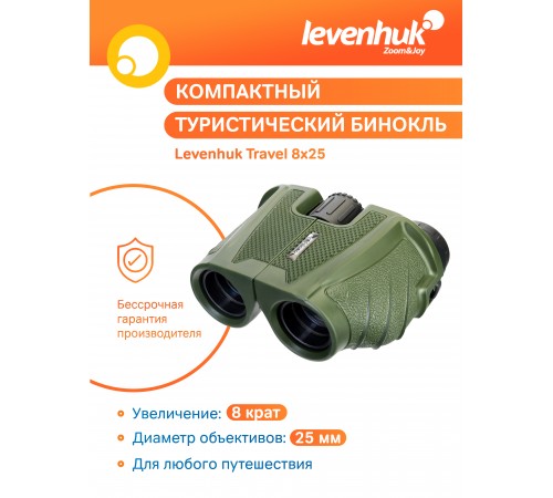 Бинокль Levenhuk Travel 8x25