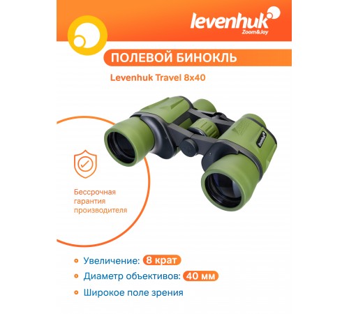 Бинокль Levenhuk Travel 8x40 Бинокль Levenhuk Travel 8x40