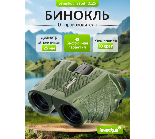 Бинокль Levenhuk Travel 10x25