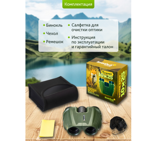 Бинокль Levenhuk Travel 10x25