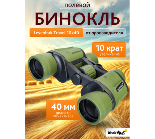 Бинокль Levenhuk Travel 10x40