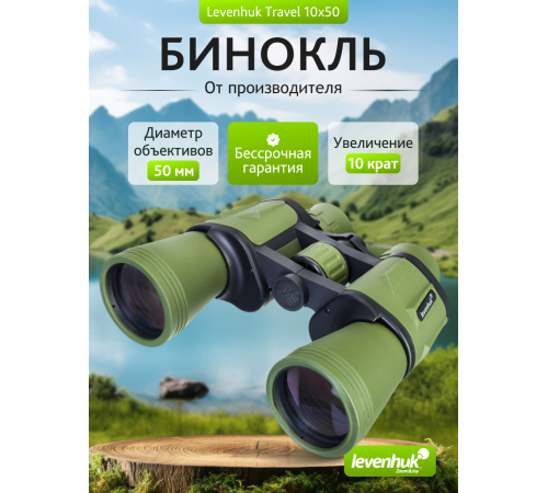 Бинокль Levenhuk Travel 10x50