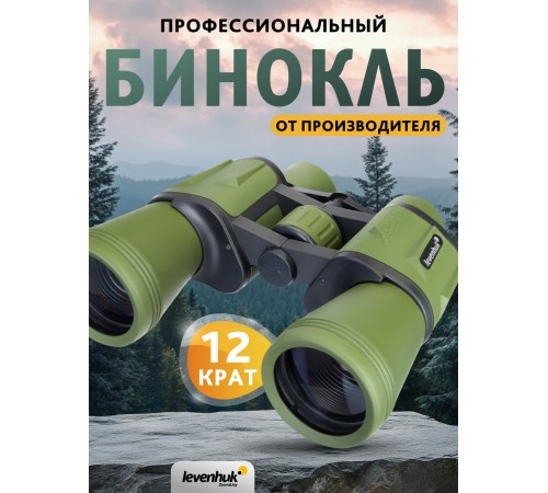 Бинокль Levenhuk Travel 12x50