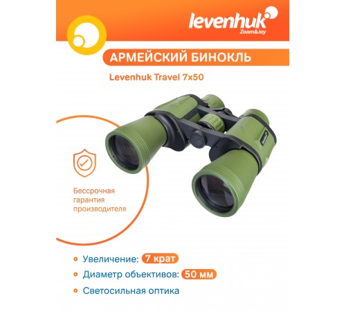 Бинокль Levenhuk Travel 7x50 Бинокль Levenhuk Travel 7x50