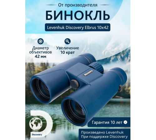 Бинокль Levenhuk Discovery Elbrus 10x42