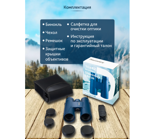 Бинокль Levenhuk Discovery Elbrus 10x42