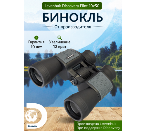Бинокль Levenhuk Discovery Flint 10x50