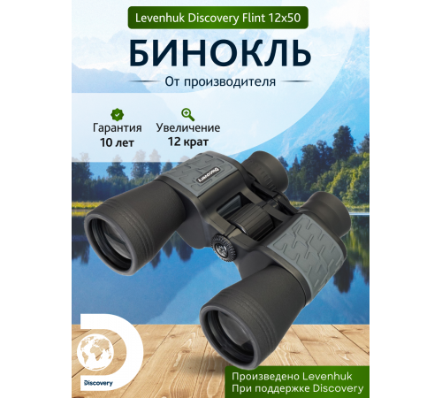 Бинокль Levenhuk Discovery Flint 12x50 Бинокль Levenhuk Discovery Flint 12x50