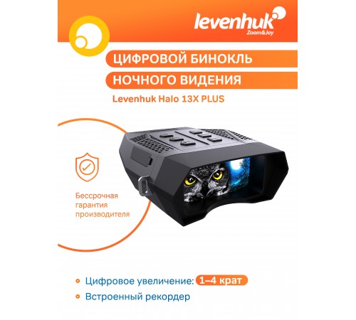 Бинокль цифровой ночного видения Levenhuk Halo 13X PLUS