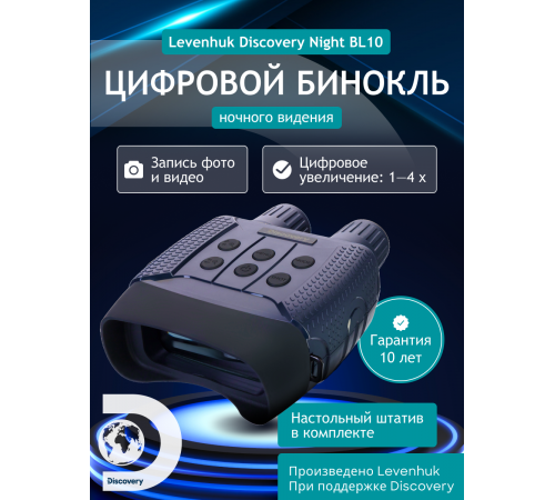 Бинокль цифровой ночного видения Levenhuk Discovery Night BL10 со штативом Бинокль цифровой ночного видения Levenhuk Discovery Night BL10 со штативом