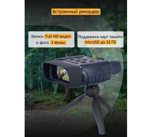 Бинокль цифровой ночного видения Levenhuk Discovery Night BL10 со штативом Бинокль цифровой ночного видения Levenhuk Discovery Night BL10 со штативом