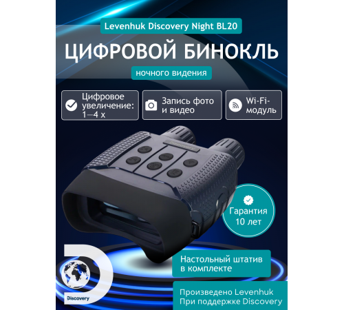 Бинокль цифровой ночного видения Levenhuk Discovery Night BL20 со штативом