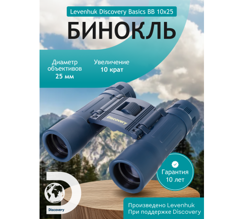 Бинокль Levenhuk Discovery Basics BB 10x25 Бинокль Levenhuk Discovery Basics BB 10x25