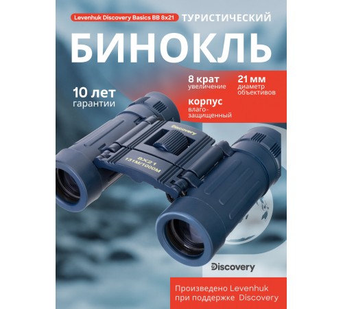 Бинокль Levenhuk Discovery Basics BB 8x21 Бинокль Levenhuk Discovery Basics BB 8x21