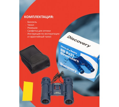 Бинокль Levenhuk Discovery Basics BB 8x21 Бинокль Levenhuk Discovery Basics BB 8x21