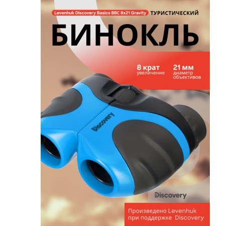 Бинокль Levenhuk Discovery Basics BBС 8x21 Бинокль Levenhuk Discovery Basics BBС 8x21