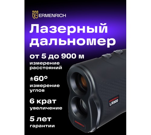 Лазерный строительный дальномер Ermenrich LR900 Лазерный строительный дальномер Ermenrich LR900