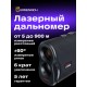 Лазерный строительный дальномер Ermenrich LR900