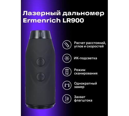 Лазерный строительный дальномер Ermenrich LR900 Лазерный строительный дальномер Ermenrich LR900