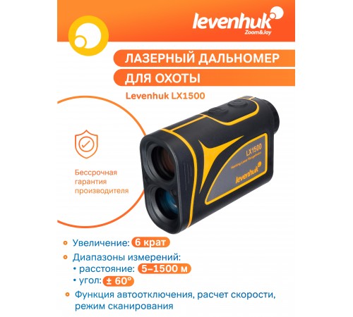 Лазерный дальномер для охоты Levenhuk LX1500 Лазерный дальномер для охоты Levenhuk LX1500