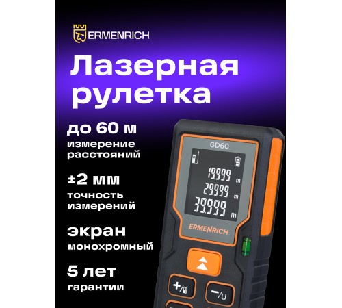 Лазерная рулетка Ermenrich Reel PLUS GD60
