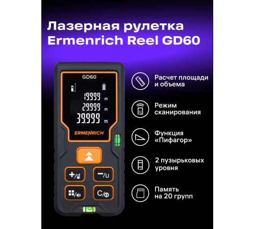 Лазерная рулетка Ermenrich Reel PLUS GD60