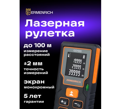 Лазерная рулетка Ermenrich Reel PLUS GD100