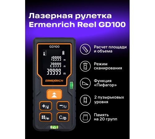 Лазерная рулетка Ermenrich Reel PLUS GD100