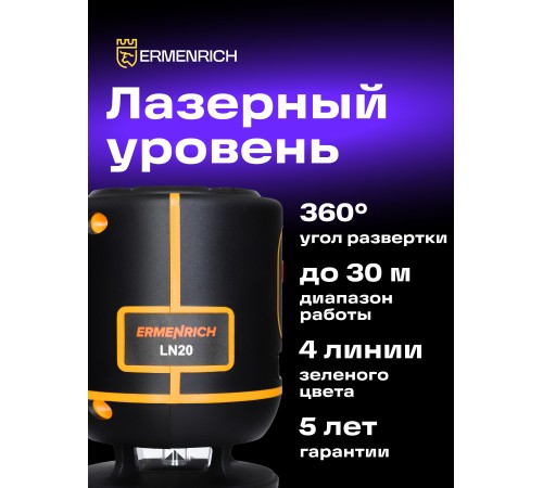Лазерный уровень Ermenrich PLUS LN20