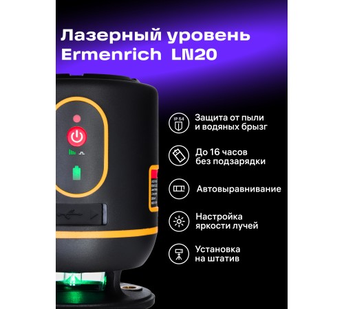 Лазерный уровень Ermenrich PLUS LN20