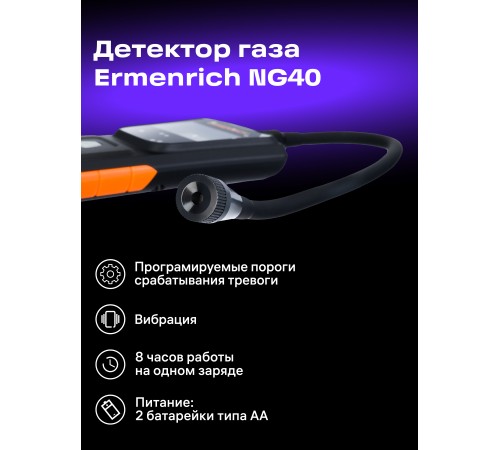 Детектор газа Ermenrich NG40