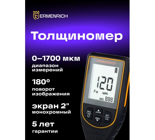 Толщиномер Ermenrich NT50