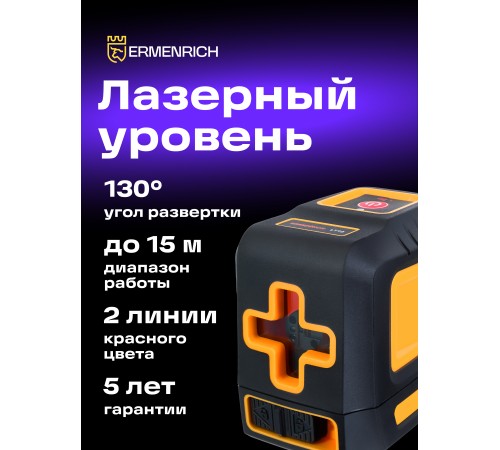 Лазерный уровень Ermenrich BASE LT10