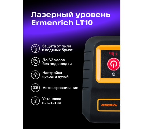 Лазерный уровень Ermenrich BASE LT10