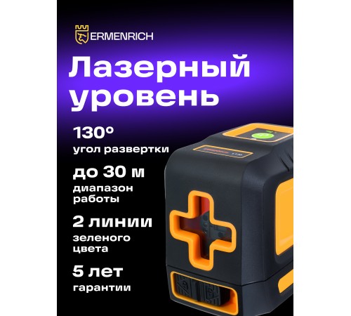 Лазерный уровень Ermenrich BASE LT30