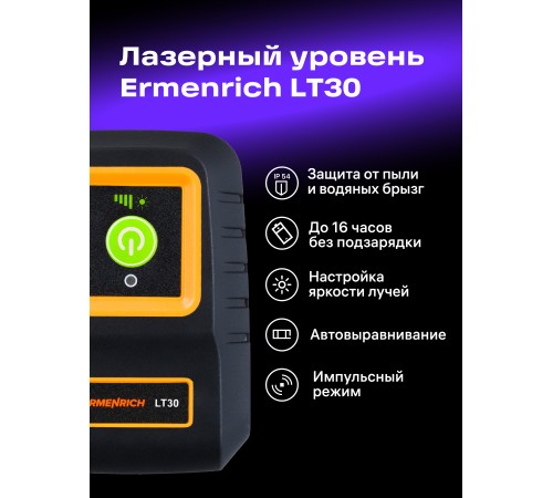 Лазерный уровень Ermenrich BASE LT30
